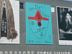 -上海当代艺术博物馆
