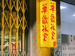 门面-華歡冰室-WahFoon(吉大店)