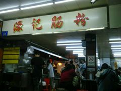 -源记肠粉(华贵路店)