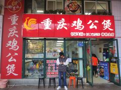 -重庆鸡公煲·嘟享吃(林科大店)