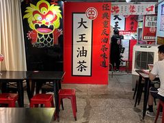 -大王油茶(二厂文创公园店)