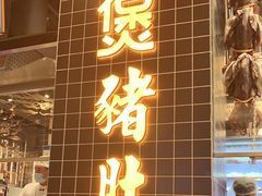 门面-好彩猪肚鸡(正弘城店)