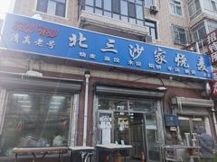 -北三沙家烧麦(北头道街店)