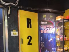 -解个谜沉浸剧情密室(天河店)