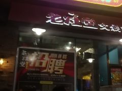 门面-老灶堂文创火锅(文艺路店)
