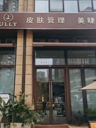 -宥莉·ULLY 痘敏肌•科技皮肤管理中心