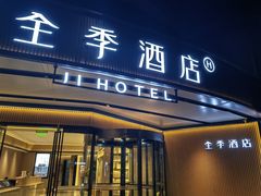 -全季酒店(成都武侯祠高升桥路店)