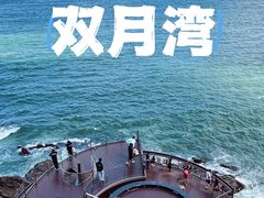 -双月湾