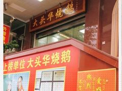 -黄连大头华烧鹅(萧地大马路店)