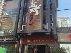 -纸盐河码头火锅(十八梯店)