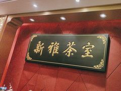 -新雅粤菜馆(南京东路店)