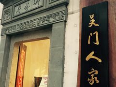 -吴门人家·苏宴宫廷菜(拙政园店)
