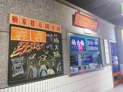 -楠火锅(哈尔滨金爵万象店)