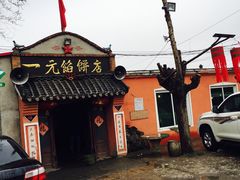 -一元馅饼店