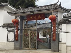 门面-瑞丰园庭院餐厅·白族传统家常菜