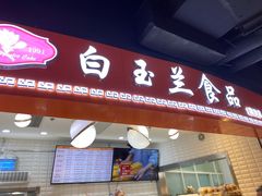 门面-白玉兰食品(甜云店)