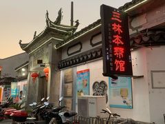 -三林本帮馆(中林街店)