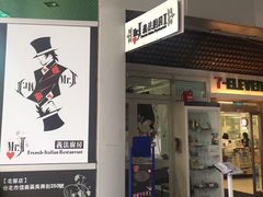 -Mr.J义法厨房(北医店)