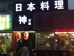 门面-日本料理神拉面