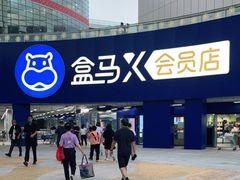 -盒马X会员店(王府井奥莱UP TOWN店)