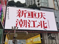 -观音桥步行街