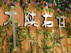 -左陕右甘(亚运村店)