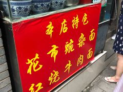-花市豌杂面(民生路店)