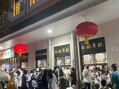 -清真·白记年糕(牛街北口店)