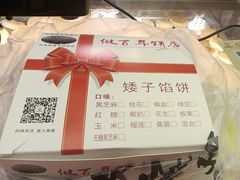 -矮子馅饼(大成路店)