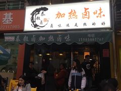 门面-泰粗卤加热卤味(义全店)