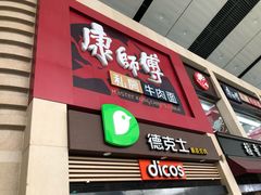 门面-康师傅私房牛肉面(北京南站店)