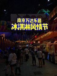 -南京万达乐园