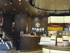 -嘉华鲜花饼·现烤(昆明老街店)