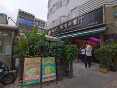 -龙记·香港茶餐厅(海上世界店)