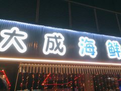 -大成海鲜烧烤·小龙虾(七宝店)