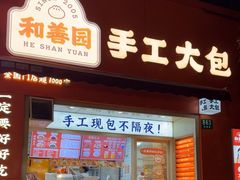 -和善园手工大包子(常德路店)