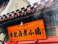 门面-陈记卤煮小肠