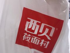 -西贝(枫蓝国际购物中心店)