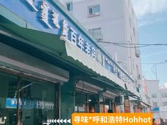 -白老大羊杂碎稍麦