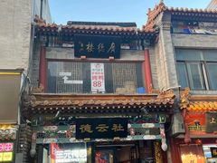 -北京前门大栅栏