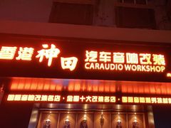 -神莺汽车音响改装连锁机构(深圳旗舰店)