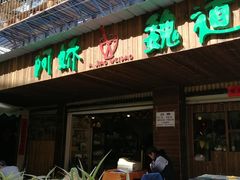 门面-阿娇魏道(傣味小吃普洱特色店)