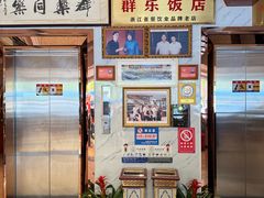 -群乐饭店(滨安路店)