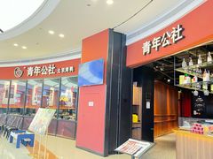 -青年公社烤鸭(蜀山万象汇店)