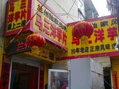 门面-马三洋芋片(兰州总店)