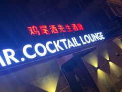 -鸡尾酒实验室酒吧(隆礼路店)