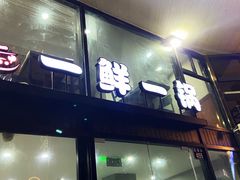 门面-一鲜一锅(来福士店)