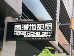 -香港地甜品
