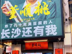 门面-董顺桃小粒臭豆腐(太平街一店)