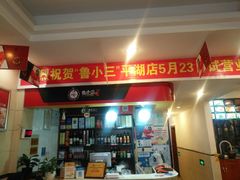 -鲁小三·大骨自助(金山总店)